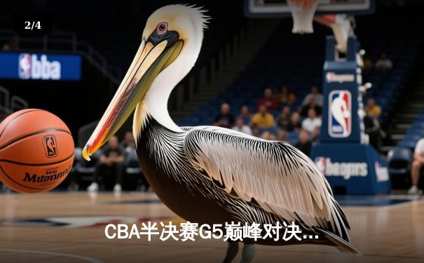 CBA半决赛G5巅峰对决：辽宁逆转广东晋级总决赛，赵继伟28分导演翻盘好戏 - 2
