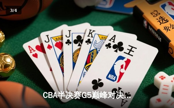 CBA半决赛G5巅峰对决：辽宁逆转广东晋级总决赛，赵继伟28分导演翻盘好戏 - 3