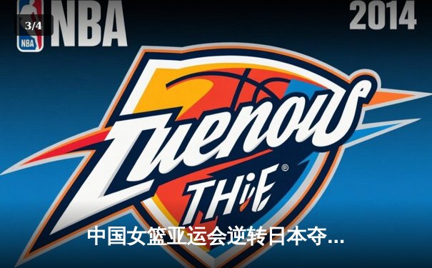 中国女篮亚运会逆转日本夺冠，韩旭独砍26分制霸内线 - 3