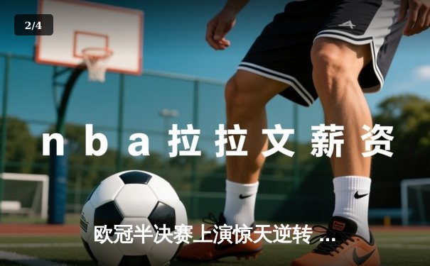 欧冠半决赛上演惊天逆转 曼城加时赛绝杀皇马晋级决赛 - 2