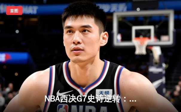 NBA西决G7史诗逆转：独行侠加时险胜森林狼，东契奇狂砍45分创纪录