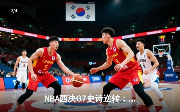 NBA西决G7史诗逆转：独行侠加时险胜森林狼，东契奇狂砍45分创纪录 - 2