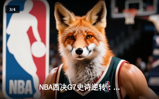 NBA西决G7史诗逆转：独行侠加时险胜森林狼，东契奇狂砍45分创纪录 - 3