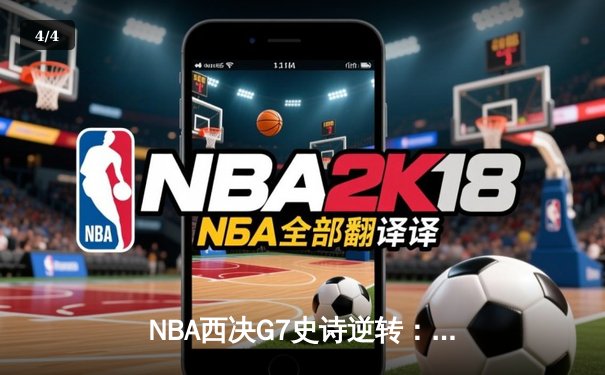 NBA西决G7史诗逆转：独行侠加时险胜森林狼，东契奇狂砍45分创纪录 - 4