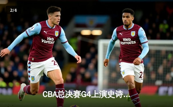 CBA总决赛G4上演史诗逆转 辽宁本钢加时险胜新疆问鼎总冠军 - 2