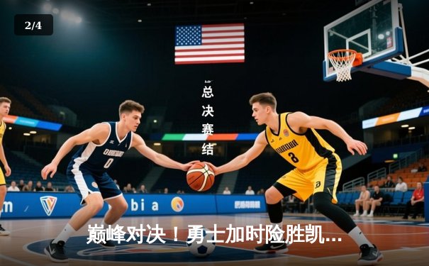 巅峰对决！勇士加时险胜凯尔特人，库里50分创赛季新高 - 2