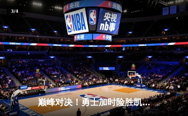 巅峰对决！勇士加时险胜凯尔特人，库里50分创赛季新高 - 3