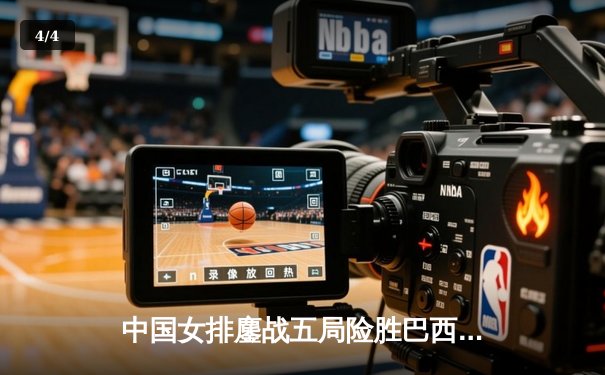 中国女排鏖战五局险胜巴西 李盈莹狂砍28分率队挺进世联赛四强 - 4