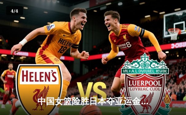 中国女篮险胜日本夺亚运金牌，李梦27分率队上演逆转好戏 - 4