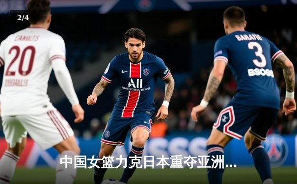 中国女篮力克日本重夺亚洲杯 韩旭23+16统治内线 - 2