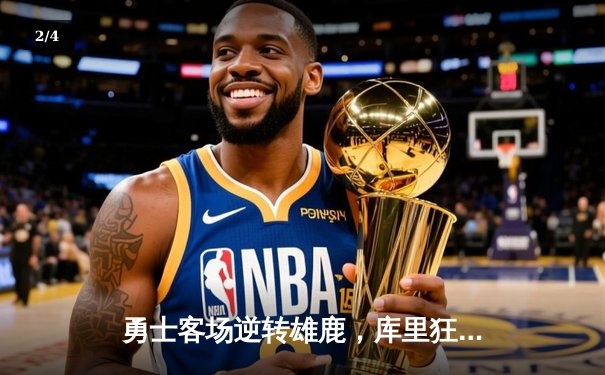 勇士客场逆转雄鹿，库里狂轰42分率队豪取六连胜 - 2