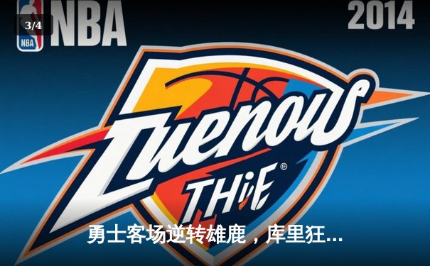 勇士客场逆转雄鹿，库里狂轰42分率队豪取六连胜 - 3