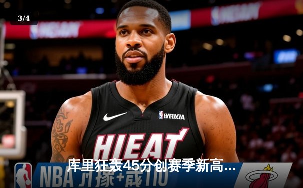 库里狂轰45分创赛季新高，勇士加时险胜凯尔特人延续连胜 - 3