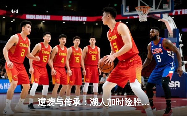 逆袭与传承：湖人加时险胜凯尔特人，詹姆斯关键三分锁定胜局 - 4