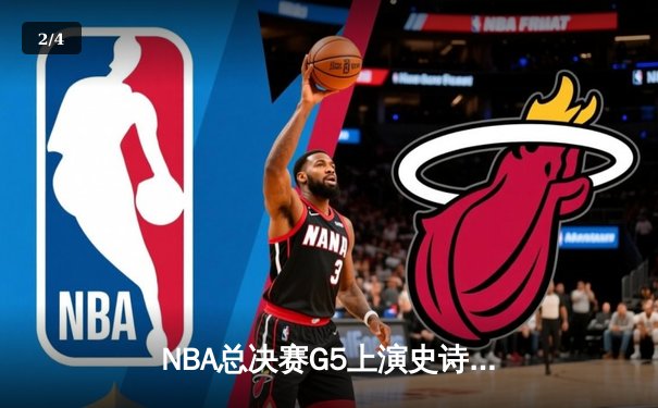 NBA总决赛G5上演史诗逆转 库里43分率勇士夺赛点 - 2