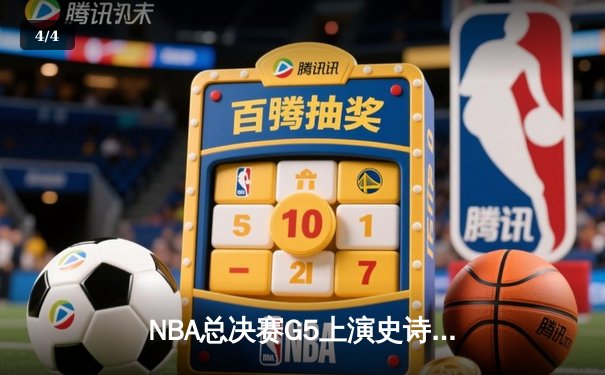 NBA总决赛G5上演史诗逆转 库里43分率勇士夺赛点 - 4