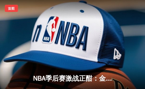 NBA季后赛激战正酣：金州勇士加时险胜波士顿凯尔特人，库里狂砍43分创纪录