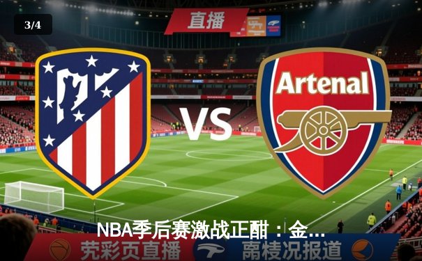 NBA季后赛激战正酣：金州勇士加时险胜波士顿凯尔特人，库里狂砍43分创纪录 - 3