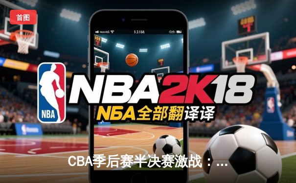 CBA季后赛半决赛激战：辽宁本钢加时险胜浙江广厦拿下天王山之战