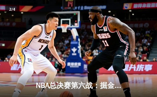 NBA总决赛第六战：掘金逆转热火问鼎队史首冠，约基奇三双封王FMVP - 2