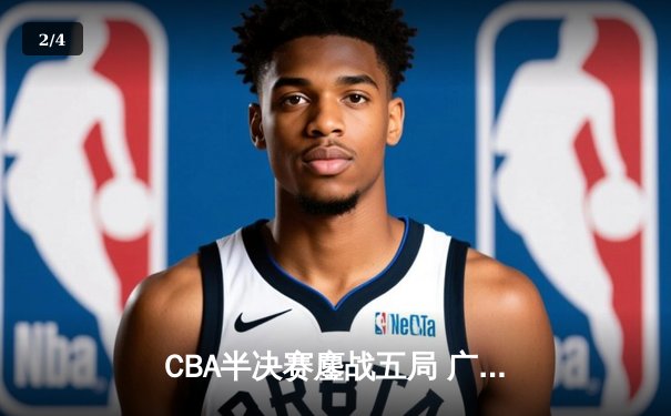 CBA半决赛鏖战五局 广东宏远逆转辽宁夺赛点 胡明轩关键三分定乾坤 - 2