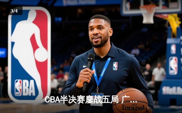 CBA半决赛鏖战五局 广东宏远逆转辽宁夺赛点 胡明轩关键三分定乾坤 - 3