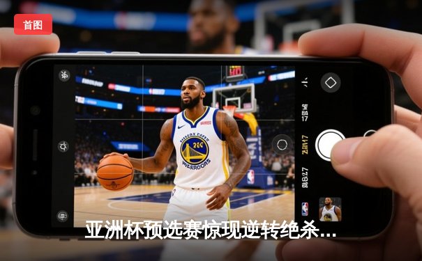 亚洲杯预选赛惊现逆转绝杀，中国男篮加时险胜日本队