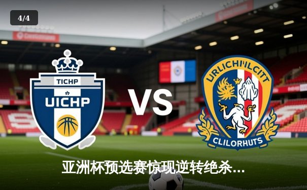 亚洲杯预选赛惊现逆转绝杀，中国男篮加时险胜日本队 - 4