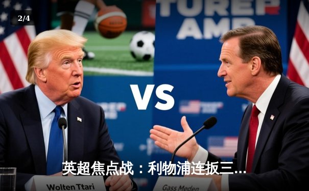 英超焦点战：利物浦连扳三球绝平阿森纳，萨卡传射难救主 - 2