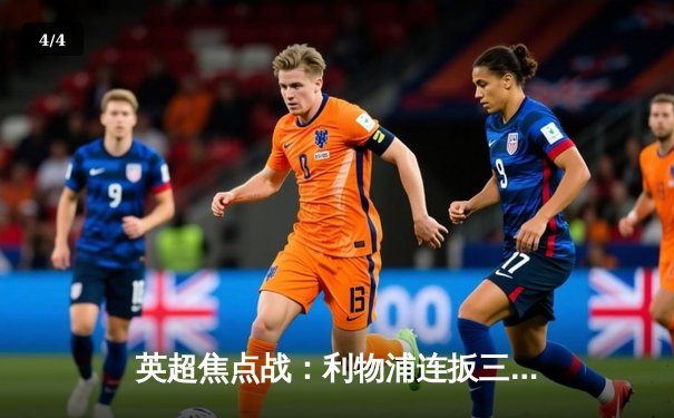 英超焦点战：利物浦连扳三球绝平阿森纳，萨卡传射难救主 - 4