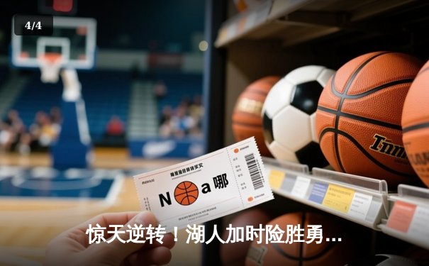 惊天逆转！湖人加时险胜勇士，詹姆斯狂砍三双，库里空砍50分 - 4