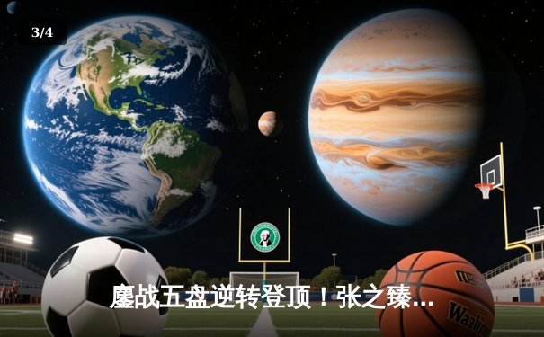 鏖战五盘逆转登顶！张之臻首夺ATP巡回赛单打冠军，创中国男网新历史 - 3