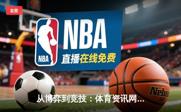 从博弈到竞技：体育资讯网如何重塑现代体育观赛生态