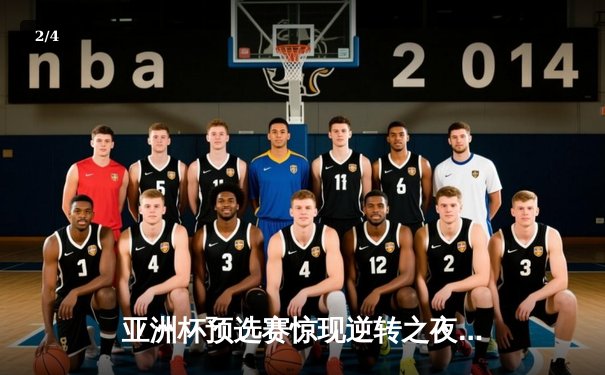 亚洲杯预选赛惊现逆转之夜：日本男篮加时险胜澳大利亚，河村勇辉狂砍25分创纪录 - 2