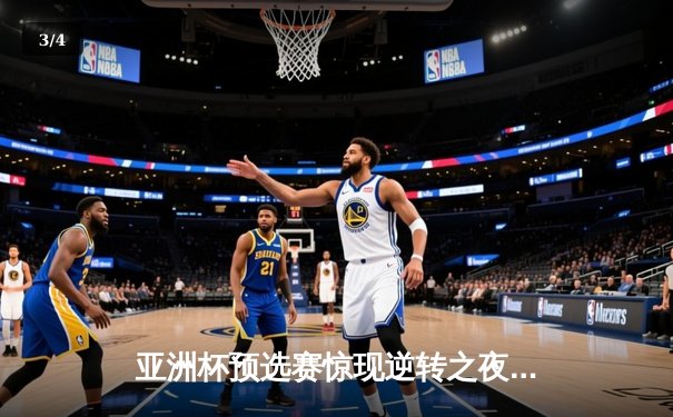 亚洲杯预选赛惊现逆转之夜：日本男篮加时险胜澳大利亚，河村勇辉狂砍25分创纪录 - 3