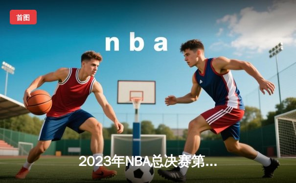 2023年NBA总决赛第七场：湖人加时险胜凯尔特人夺冠