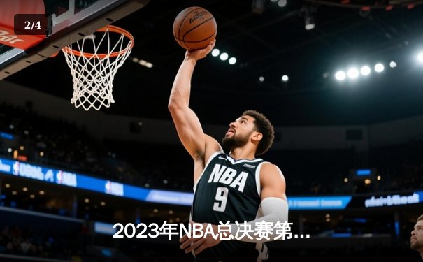 2023年NBA总决赛第七场：湖人加时险胜凯尔特人夺冠 - 2