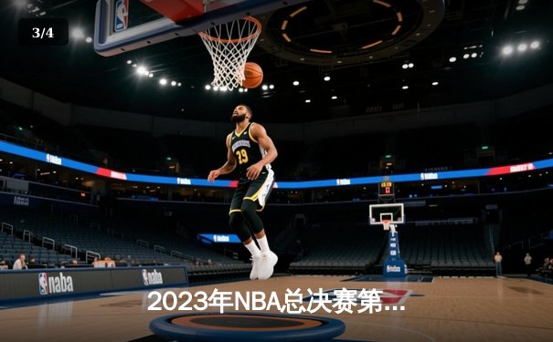 2023年NBA总决赛第七场：湖人加时险胜凯尔特人夺冠 - 3