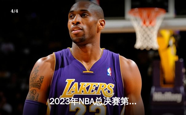 2023年NBA总决赛第七场：湖人加时险胜凯尔特人夺冠 - 4
