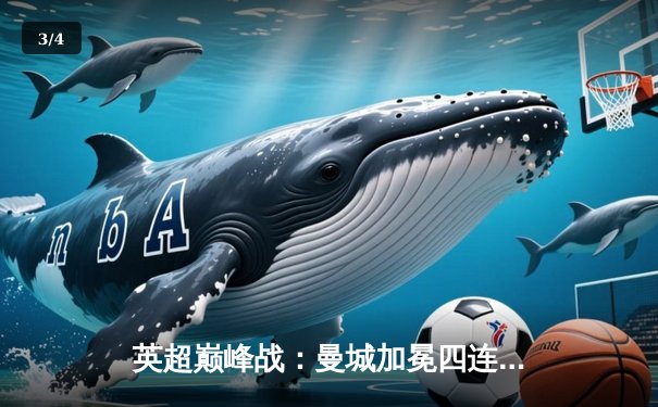 英超巅峰战：曼城加冕四连冠 阿森纳憾失冠军 收官战创收视纪录 - 3