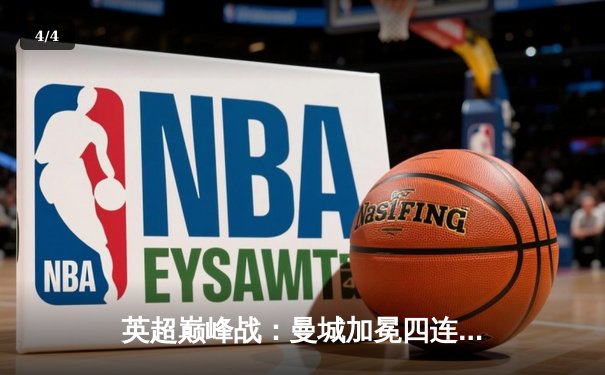 英超巅峰战：曼城加冕四连冠 阿森纳憾失冠军 收官战创收视纪录 - 4