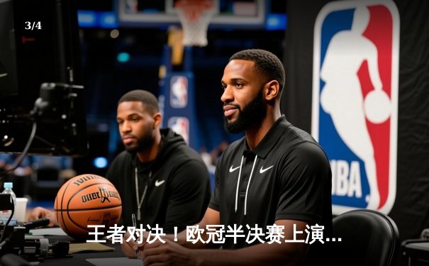 王者对决！欧冠半决赛上演史诗级逆转 曼城3-2绝杀皇马挺进决赛 - 3