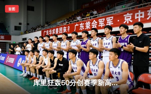 库里狂轰50分创赛季新高 勇士末节逆转险胜凯尔特人