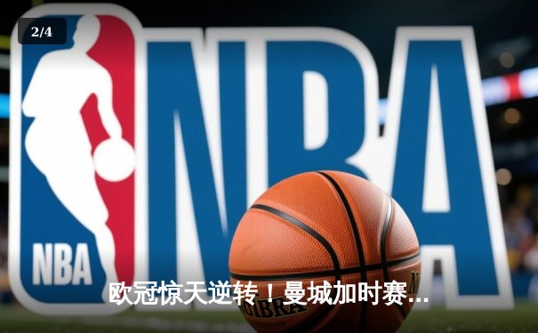 欧冠惊天逆转！曼城加时赛3-2绝杀拜仁，哈兰德独中两元创纪录 - 2