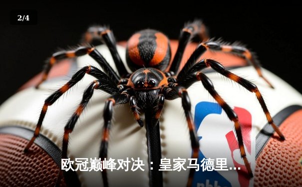 欧冠巅峰对决：皇家马德里加时鏖战3-2力克拜仁慕尼黑，本泽马双响定江山 - 2