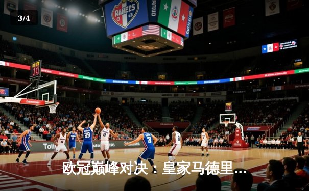 欧冠巅峰对决：皇家马德里加时鏖战3-2力克拜仁慕尼黑，本泽马双响定江山 - 3