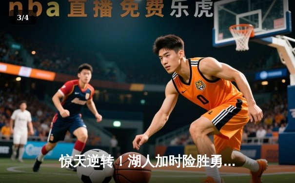 惊天逆转！湖人加时险胜勇士，詹姆斯三双奠定胜局 - 3