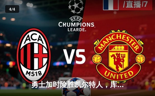 勇士加时险胜凯尔特人，库里43分创纪录，总决赛悬念迭起 - 4