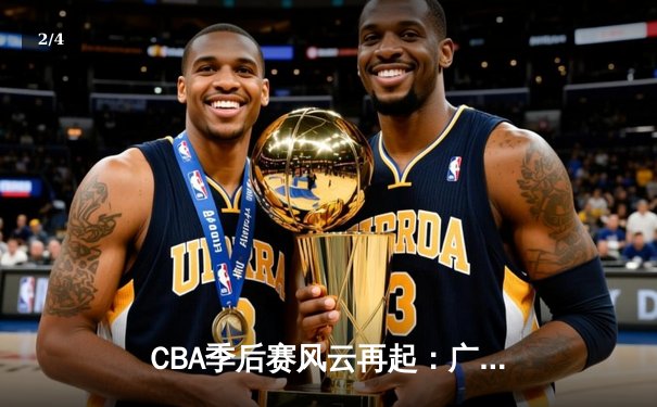 CBA季后赛风云再起：广东宏远加时险胜辽宁本钢，赵睿关键三分锁定胜局 - 2