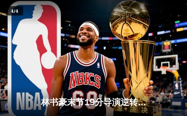 林书豪末节19分导演逆转风暴 广东加时险胜辽宁夺赛点 - 4